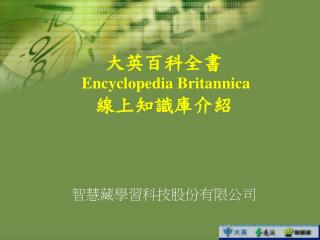 大英百科全書 Encyclopedia Britannica 線上知識庫介紹