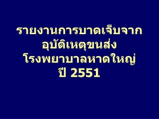 รายงานการบาดเจ็บจากอุบัติเหตุขนส่ง โรงพยาบาลหาดใหญ่ ปี 2551