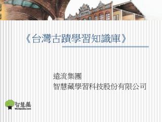 《 台灣古蹟學習知識庫 》