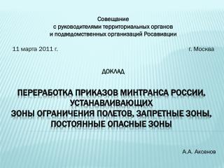 Совещание с руководителями территориальных органов и подведомственных организаций Росавиации