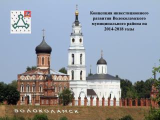 Концепция инвестиционного развития Волоколамского муниципального района на 2014-2018 годы