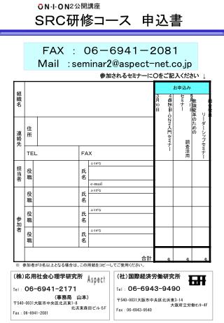 ２公開講座 ＳＲＣ研修コース　申込書