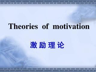 Theories of motivation