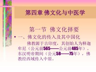 第四章 佛文化与中医学