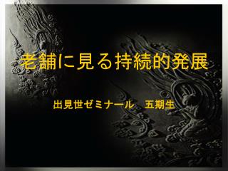 老舗に見る持続的発展