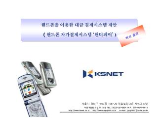 서울시 강남구 삼성동 168-26 제일빌딩 2 층 케이에스넷 사업개발팀 주임 이 미 영 TEL : (02)3420-6924 H.P : 011-9271-8810