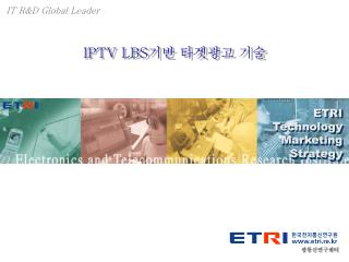 IPTV LBS 기반 타겟광고 기술