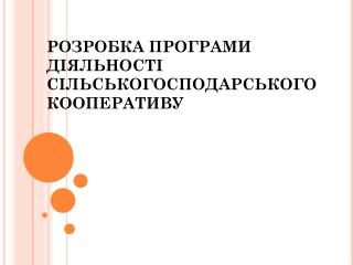 РОЗРОБКА ПРОГРАМИ ДІЯЛЬНОСТІ СІЛЬСЬКОГОСПОДАРСЬКОГО КООПЕРАТИВУ