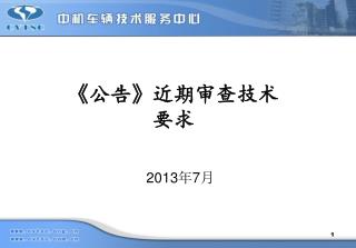 《 公告 》 近期审查技术 要求