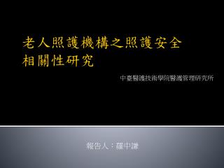 老人照護機構之照護安全 相關性研究