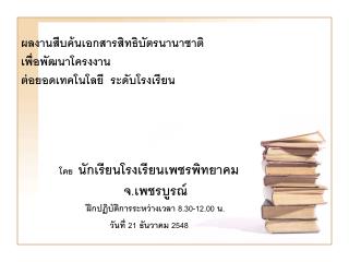 ผลงานสืบค้นเอกสารสิทธิบัตรนานาชาติ เพื่อพัฒนาโครงงาน ต่อยอดเทคโนโลยี ระดับโรงเรียน