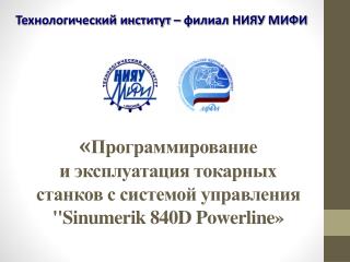 Технологический институт – филиал НИЯУ МИФИ