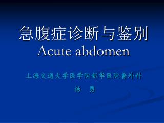 急腹症诊断与鉴别 Acute abdomen
