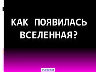 Как появилась Вселенная?