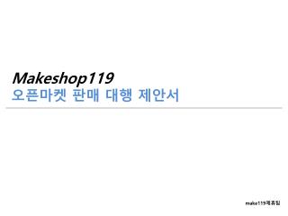 Makeshop119 오픈마켓 판매 대행 제안서