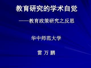 教育研究的学术自觉 —— 教育政策研究之反思