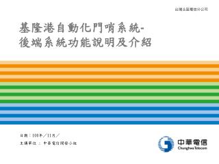 基隆港自動化門哨系統 - 後端系統功能說明及介紹