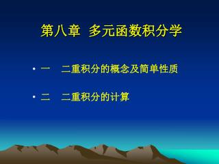 第八章 多元函数积分学