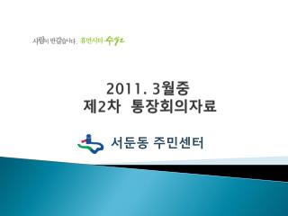 2011. 3 월중 제 2 차 통장회의자료