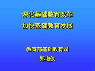 深化基础教育改革 加快基础教育发展