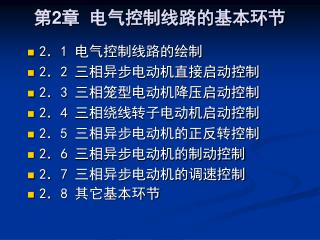 第2章 电气控制线路的基本环节