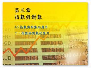第三章 指數與對數