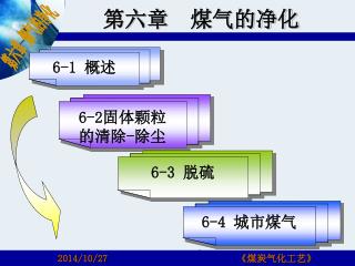 第六章 煤气的净化