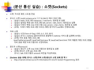 (분산 통신 실습) : 소켓( Sockets)