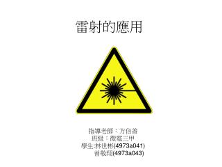 雷射的應用