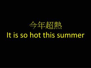 今年超熱 It is so hot this summer