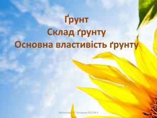 Ґ рунт Склад ґрунту Основна властивість ґрунту