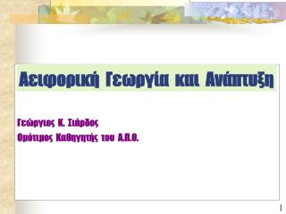 Αειφορική Γεωργία και Ανάπτυξη