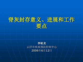 脊灰封存意义、进展和工作要点