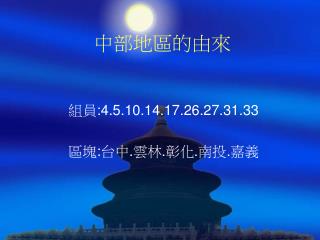 中部地區的由來