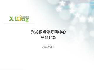 兴龙多媒体呼叫中心 产品介绍