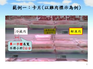 範例一：卡片 ( 以雞肉標示為例 )