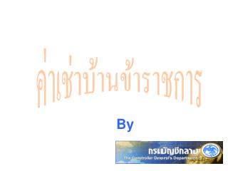 ค่าเช่าบ้านข้าราชการ