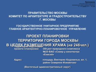 Территория подготовки проекта планировки:	Объект природного комплекса