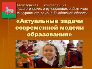«Актуальные задачи современной модели образования»