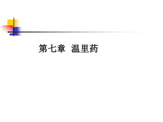 第七章 温里药