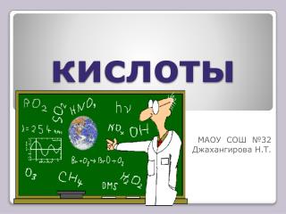 кислоты