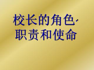 校长的角色 · 职责和使命