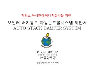 보일러 배기통로 자동콘트롤시스템 제안서 AUTO STACK DAMPER SYSTEM