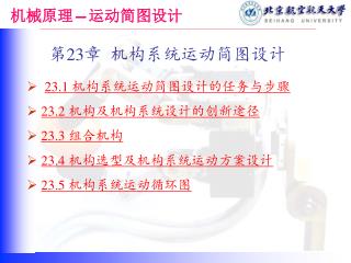 第 23 章 机构系统运动简图设计