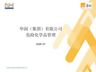 华润（集团）有限公司 危险化学品管理 2009-07