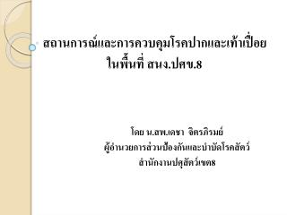 สถานการณ์และการควบคุมโรคปากและเท้าเปื่อย ในพื้นที่ สนง.ปศข. 8