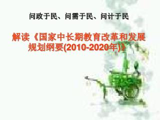 问政于民、问需于民、问计于民 解读 《 国家中长期教育改革和发展规划纲要 (2010-2020 年 )》