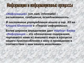 Информация и информационные процессы