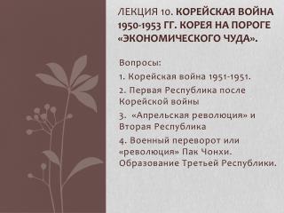 Лекция 10. Корейская война 1950-1953 гг. Корея на пороге «экономического чуда».