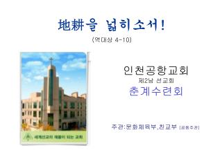 인천공항교회 제 2 남 선교회 춘계수련회
